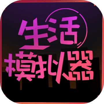 生活模拟器公益服