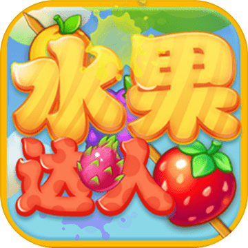 水果达人