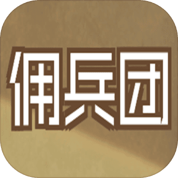 数值佣兵团无限生命破解版
