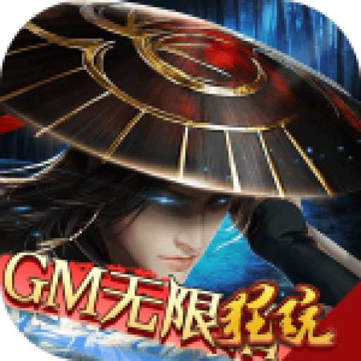 仙战GM版
