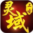 上古灵域果盘版