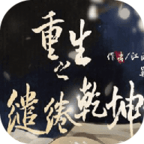 重生之缱绻乾坤完结破解版