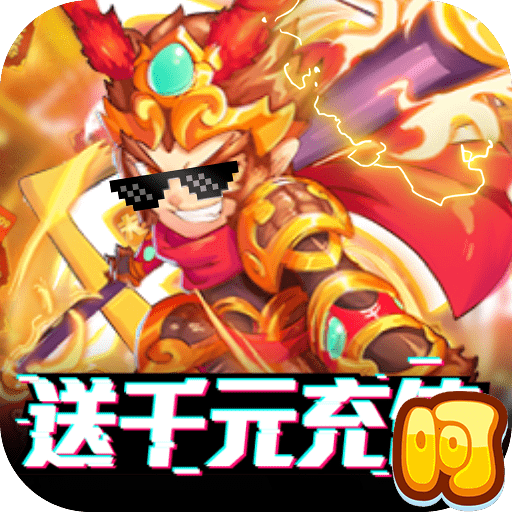 塔防西游记BT版