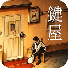 鍵屋