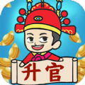 疯狂升官记红包版