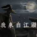 我来自江湖