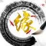 随缘修仙无限灵石