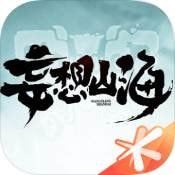 妄想山海手游测试版
