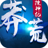 莽荒搜神纪九游版