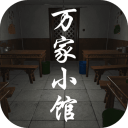 万家小馆测试版