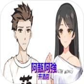 阿甄阿強开酒店