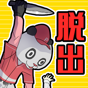 虚脱紧急时刻大逃脱