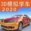 3D模拟驾考2020免费