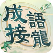 成语填填字国际版