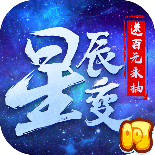 星辰变百抽版