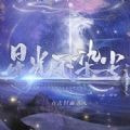 星光不染尘