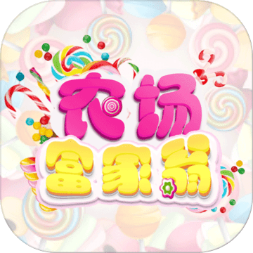 农场富家翁