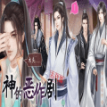 神的恶作剧古代篇无限鲜花