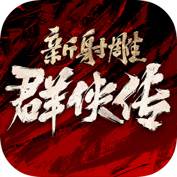 新射雕群侠传之铁血丹心测试服