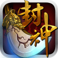 我欲封神手游