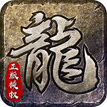原始传奇BT版