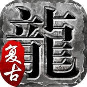 火龙复古九游版