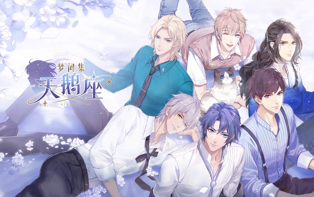 梦间集天鹅座内购版