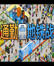 通勤地铁战