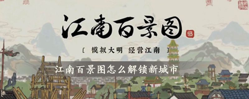 江南百景图怎么解锁新城市-江南百景图解锁新城市的方法
