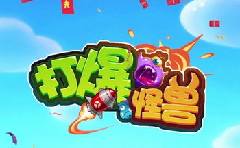 打爆怪兽赵奕欢版