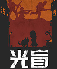 光盲:第二章
