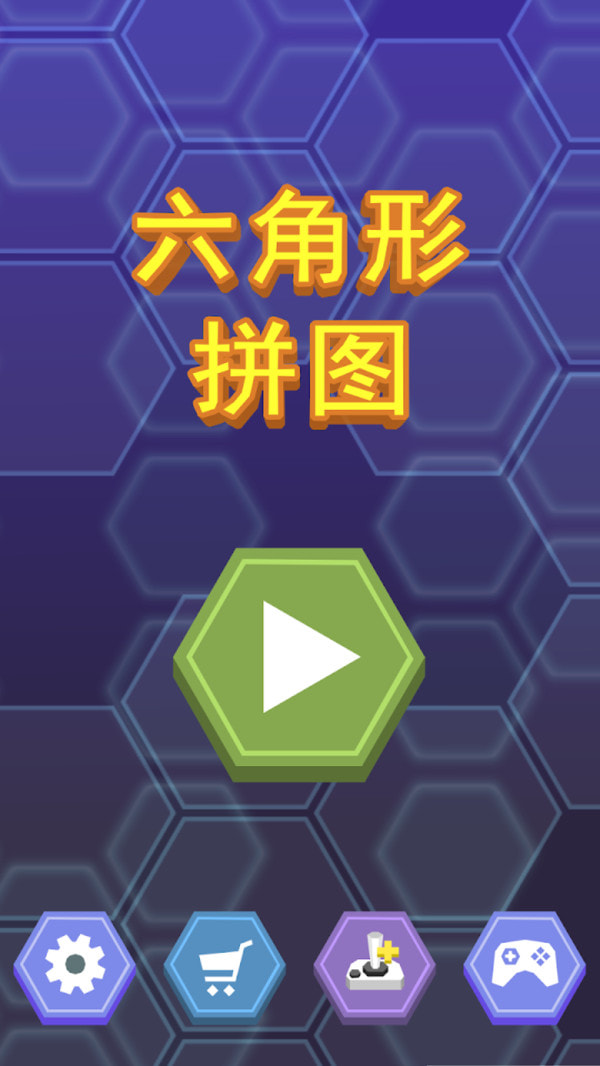 六角形拼图 六角形拼图