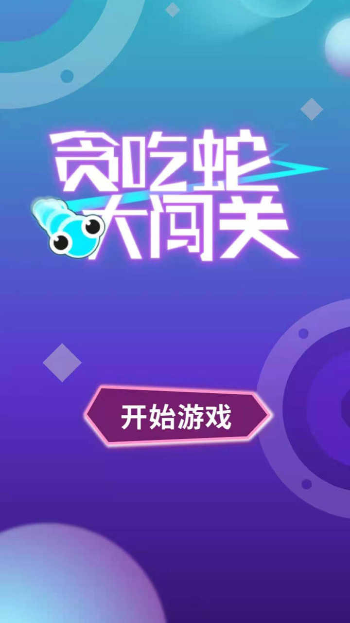 贪吃蛇大闯关 贪吃蛇大闯关