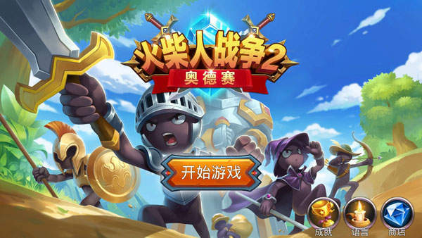 火柴人战争2奥德赛无敌版