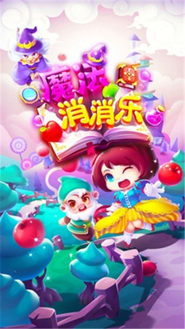 魔法消消乐红包版