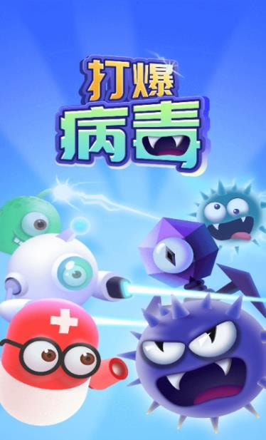 打爆病毒红包版