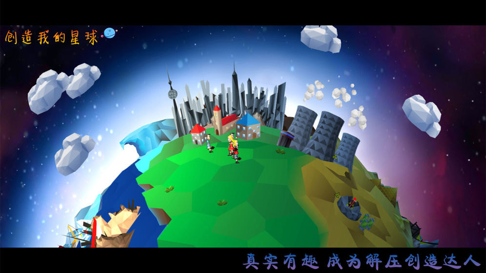 创造我的星球 创造我的星球