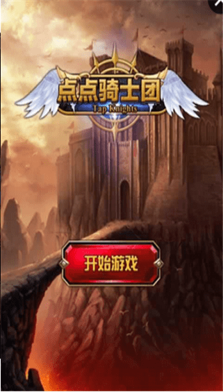 点点骑士团最新版汉化