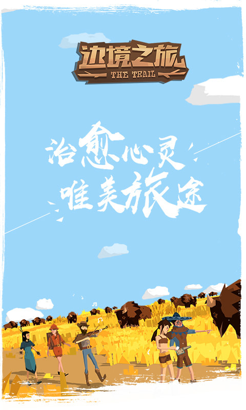 边境之旅破解版无限金马蹄