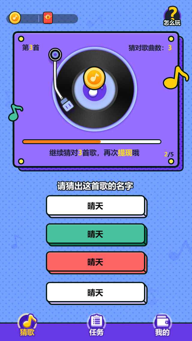 天天来猜歌
