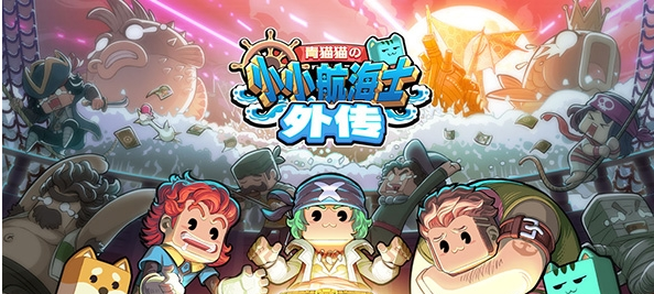 小小航海士外传辅助