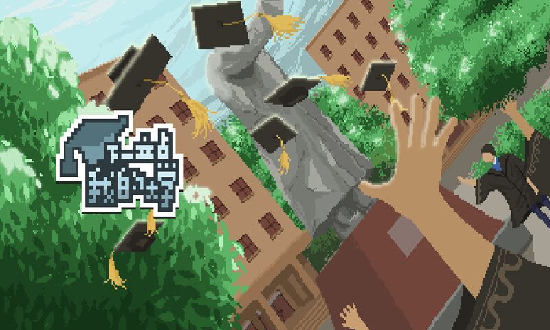 下一站我的大学无敌版