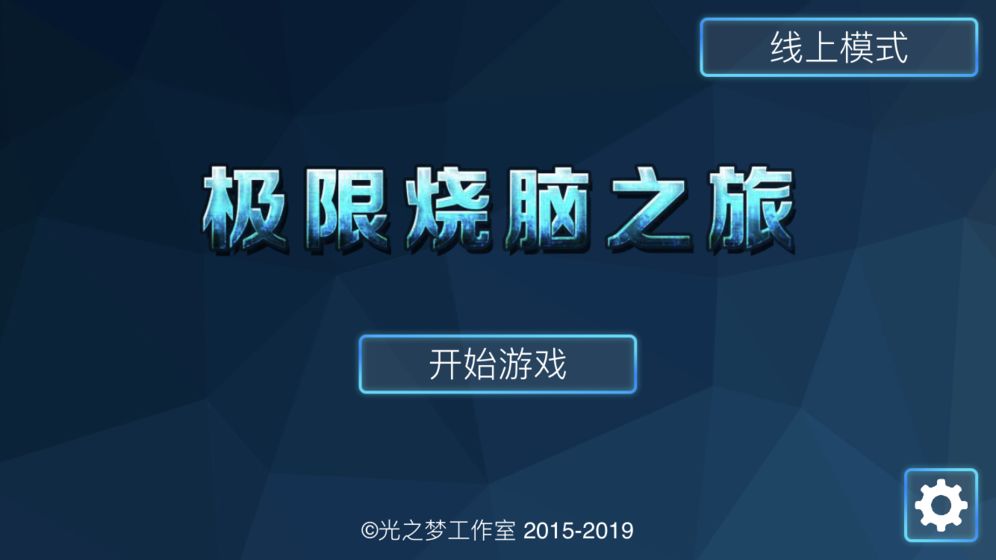 极限烧脑之旅中文版