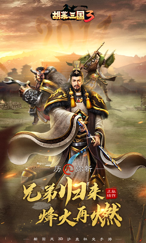 胡莱三国3无限钻石版
