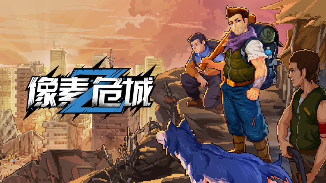 像素危城联机版
