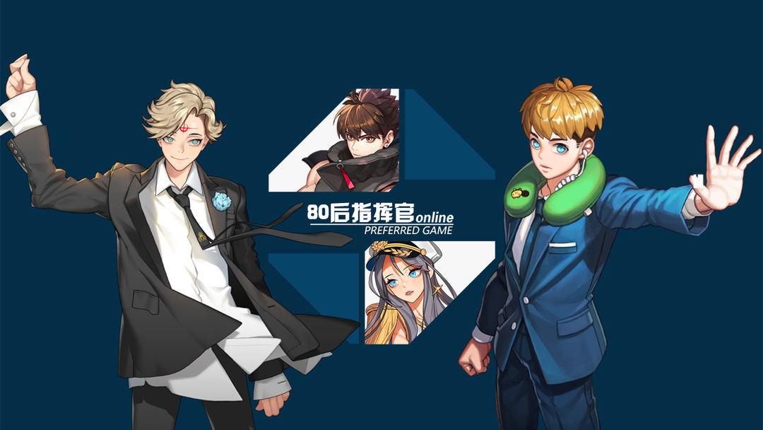 80后指挥官超v版