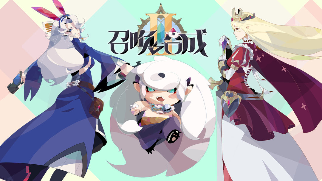 召唤与合成2测试服