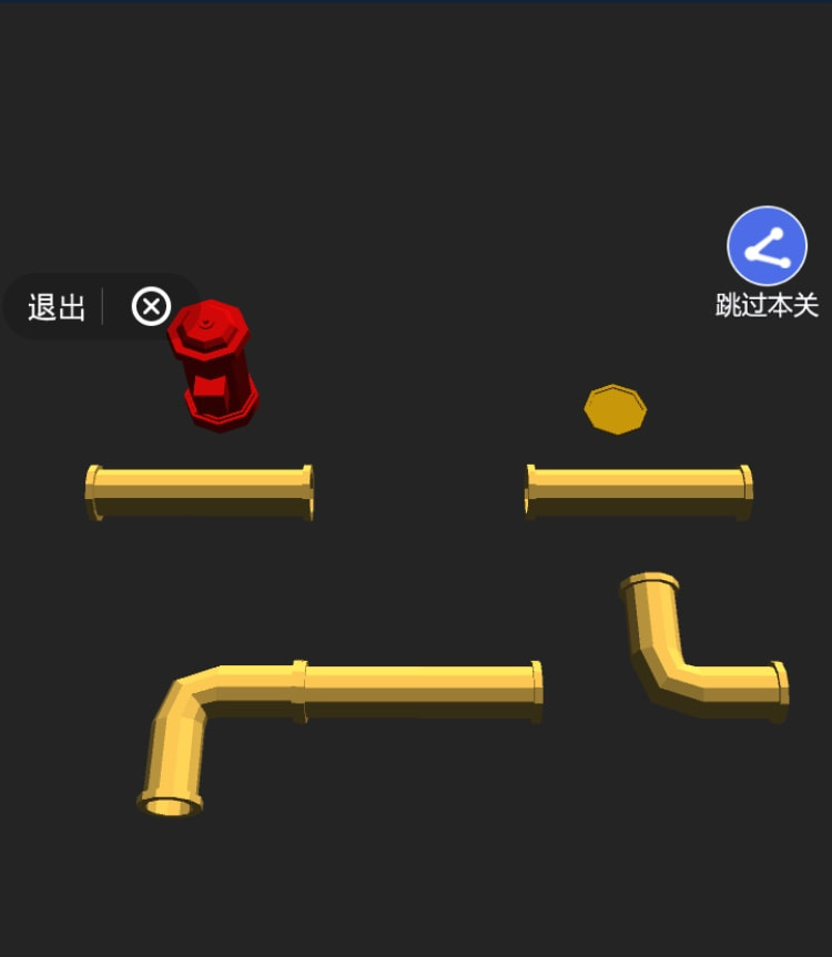 管道拼一拼