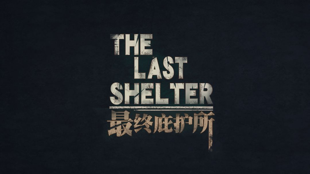 最终庇护所无限资源
