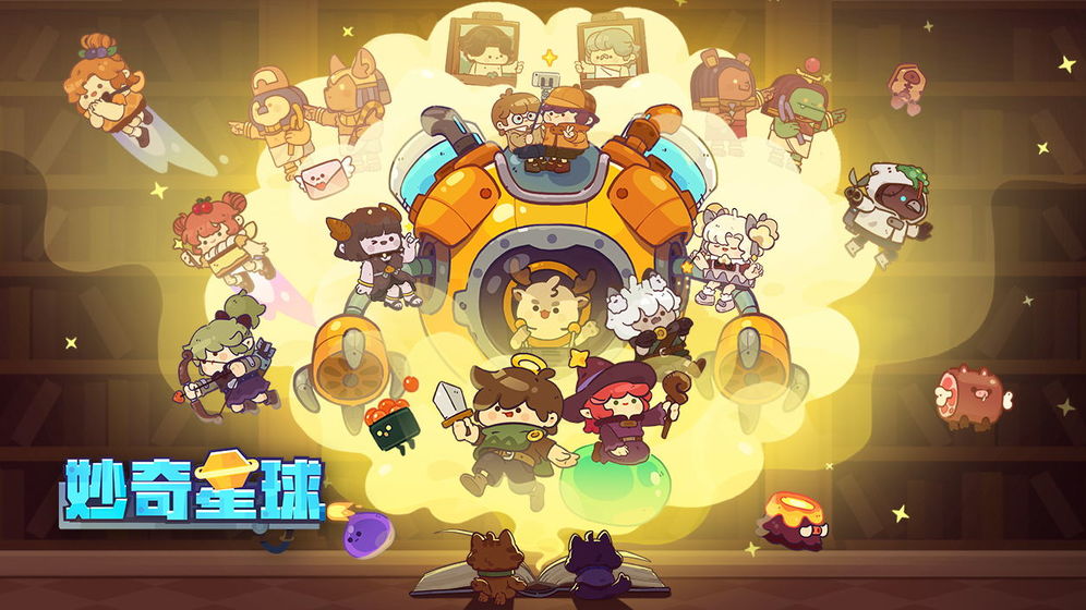 妙奇星球破解版